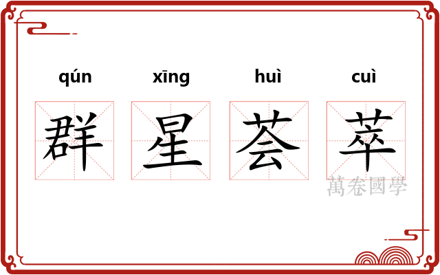 群星荟萃