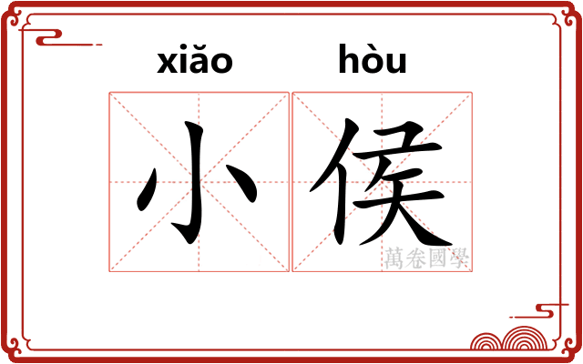 小侯