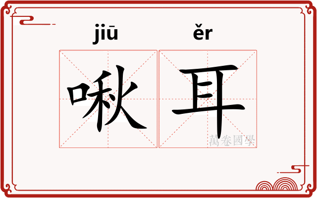 啾耳