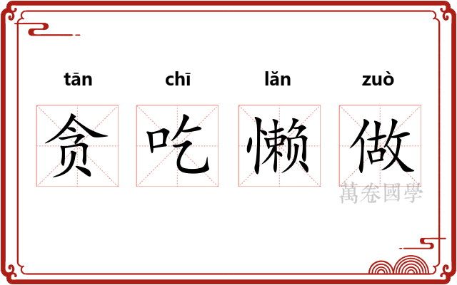贪吃懒做