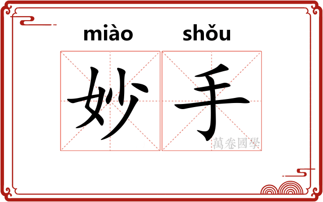 妙手
