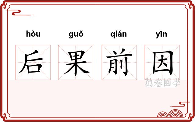 后果前因