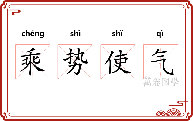 乘势使气 乘势使气