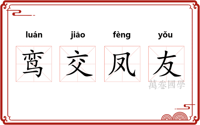 鸾交凤友 鸾交凤友