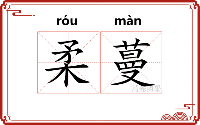 柔蔓