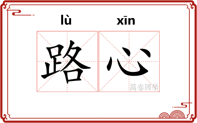 路心