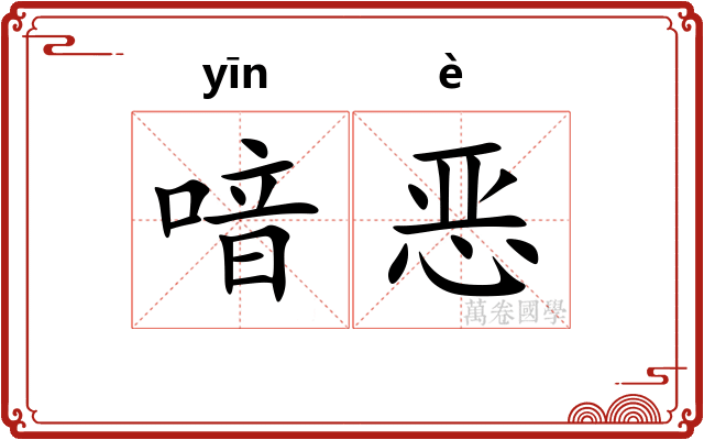 喑恶