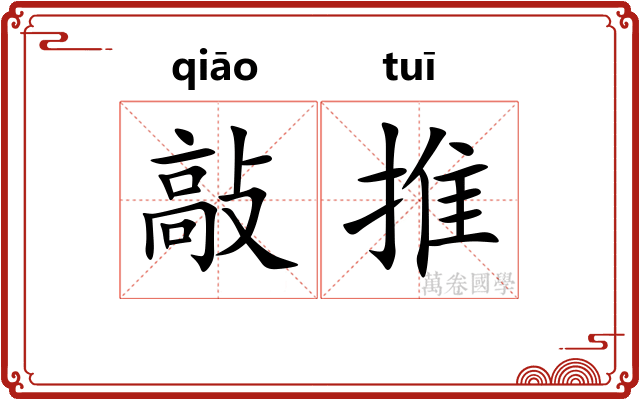 敲推