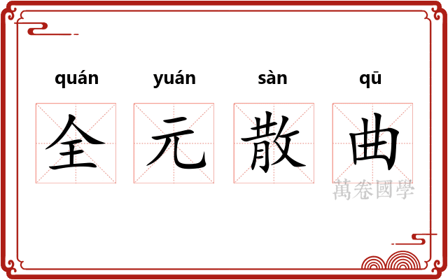 全元散曲