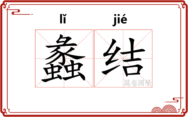 蠡结