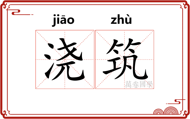 浇筑