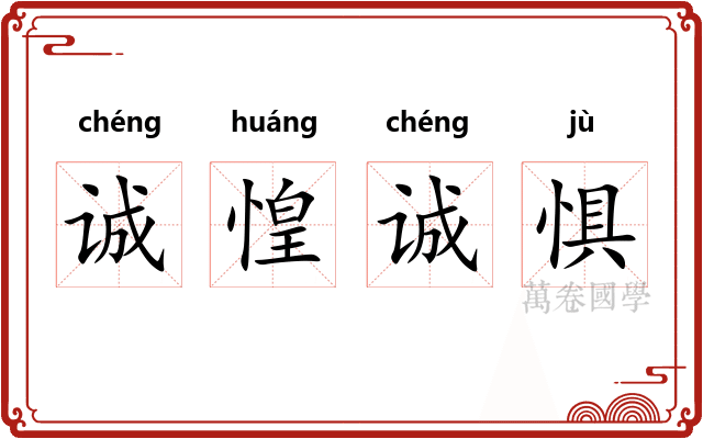 诚惶诚惧