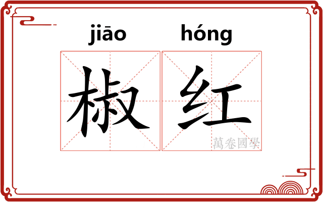 椒红