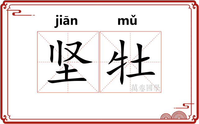 坚牡