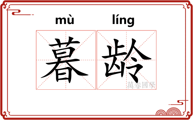 暮龄