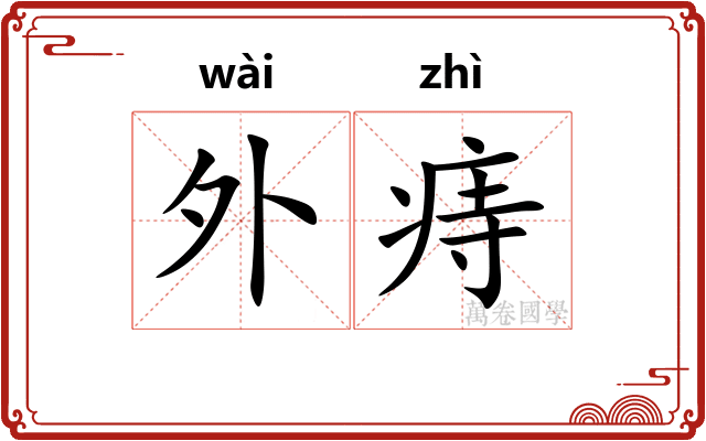 外痔