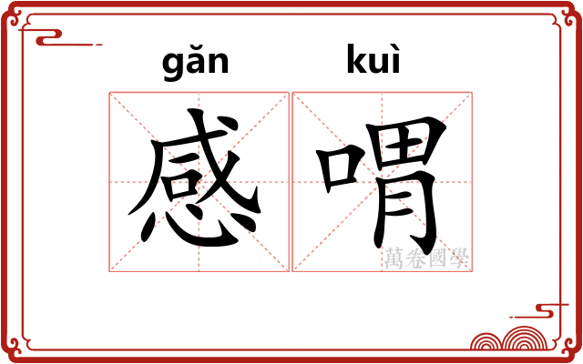 感喟