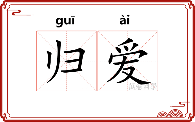 归爱