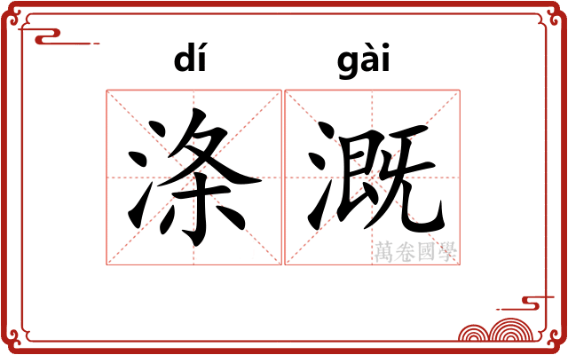 涤溉