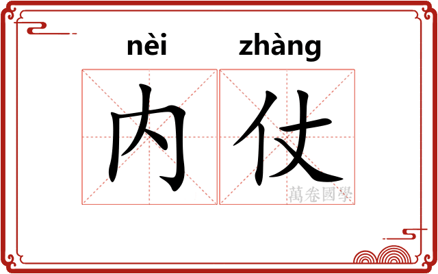 内仗