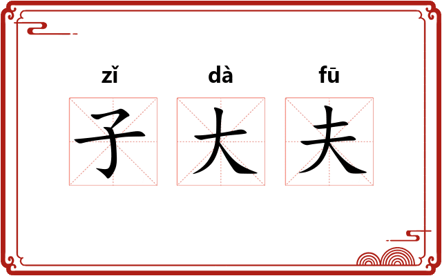 子大夫