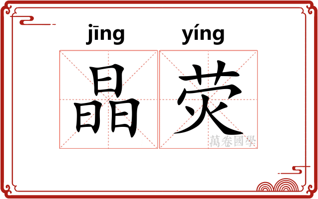晶荧