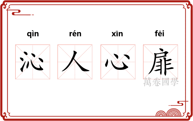 沁人心扉 沁人心扉