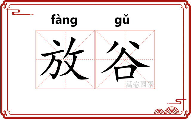放谷