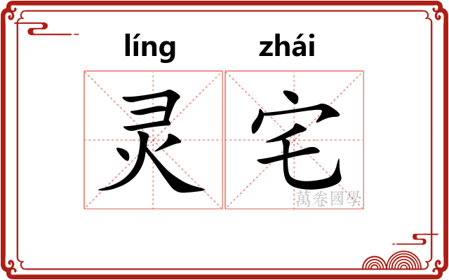 灵宅