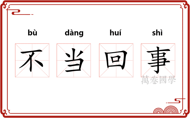 不当回事