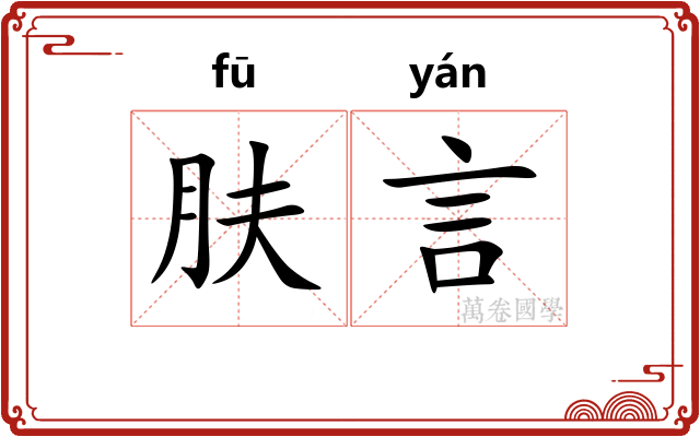 肤言