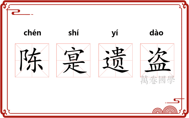 陈寔遗盗