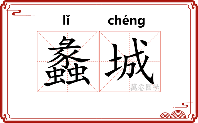 蠡城