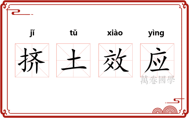 挤土效应