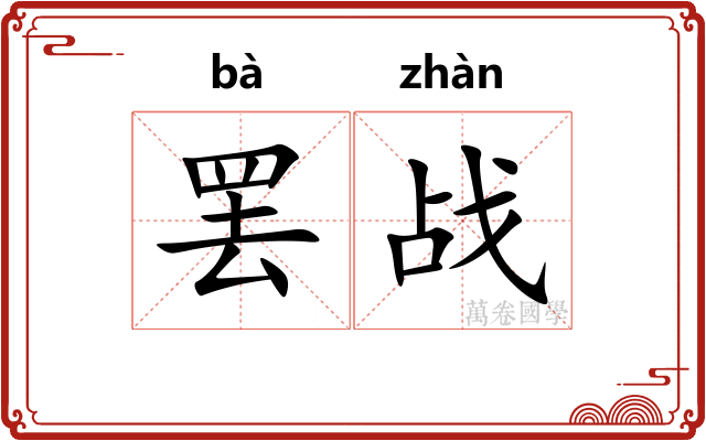 罢战