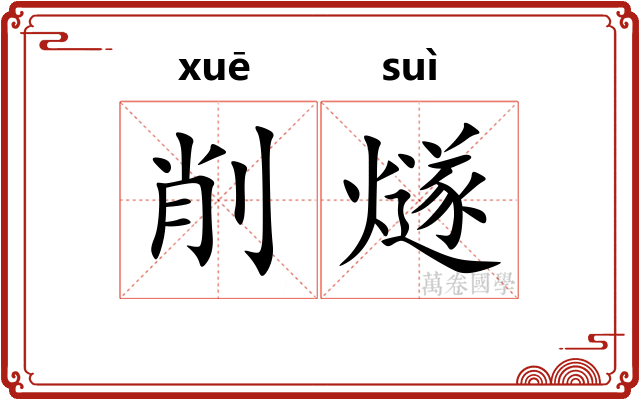 削燧