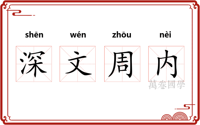 深文周内
