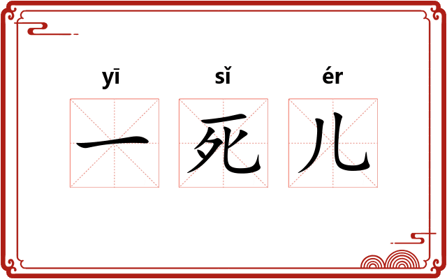 一死儿