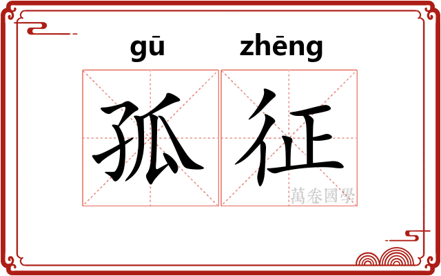 孤征 孤征