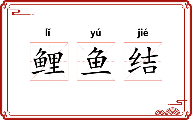 鲤鱼结 鲤鱼结