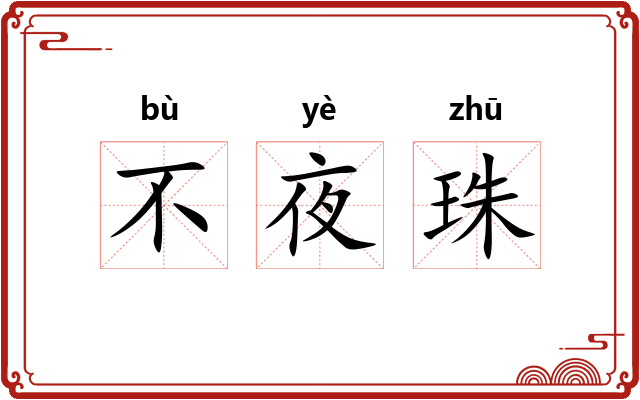不夜珠