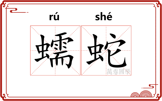 蠕蛇
