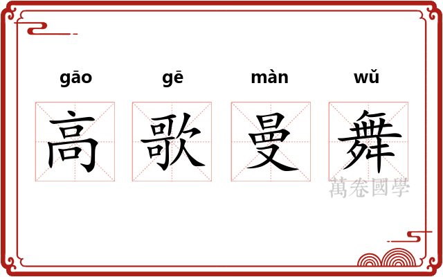 高歌曼舞