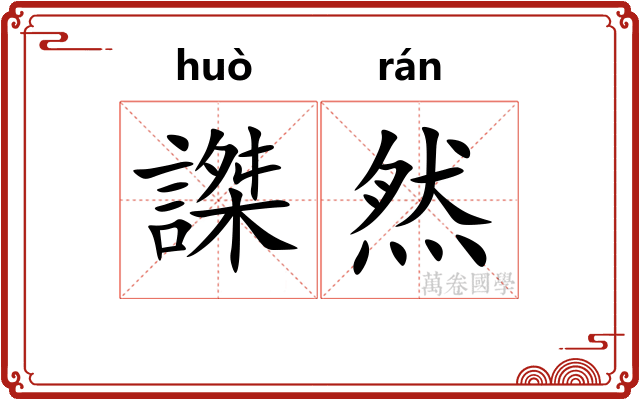 謋然