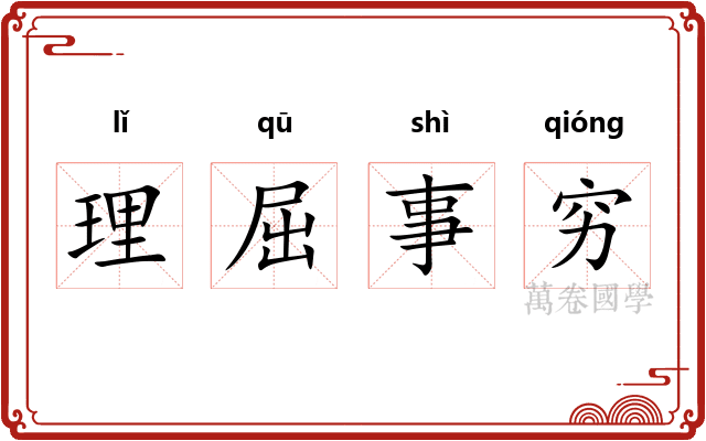 理屈事穷 理屈事穷
