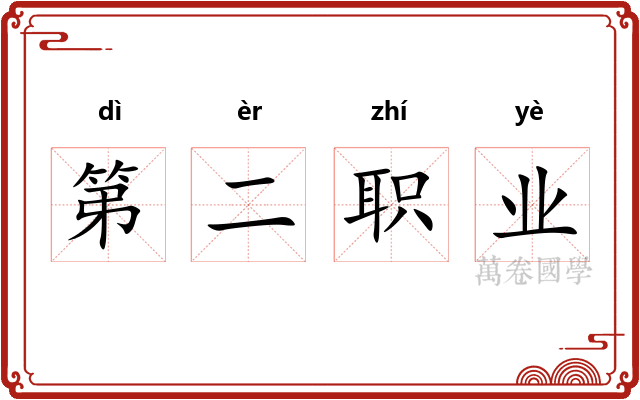 第二职业