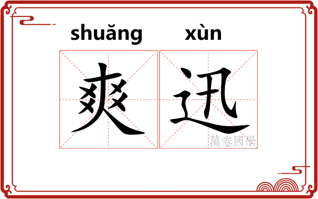 爽迅