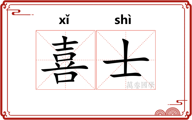 喜士