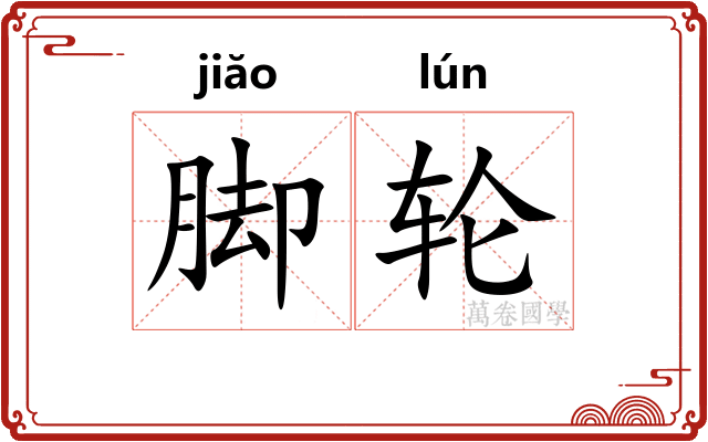 脚轮 脚轮