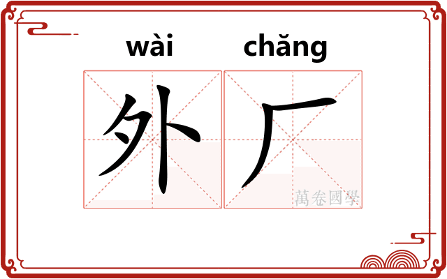 外厂